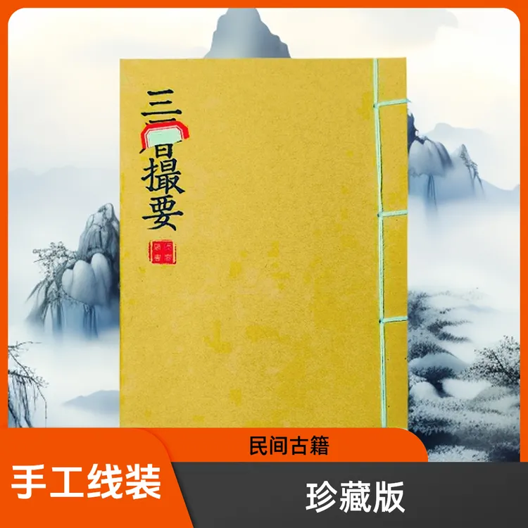 三历撮要 高清版 手工线装 民间收藏版古籍