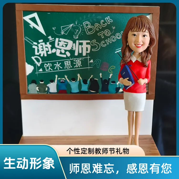 定制创意惊喜走心礼物送老师手工制做泥人真人公仔人像教师礼物