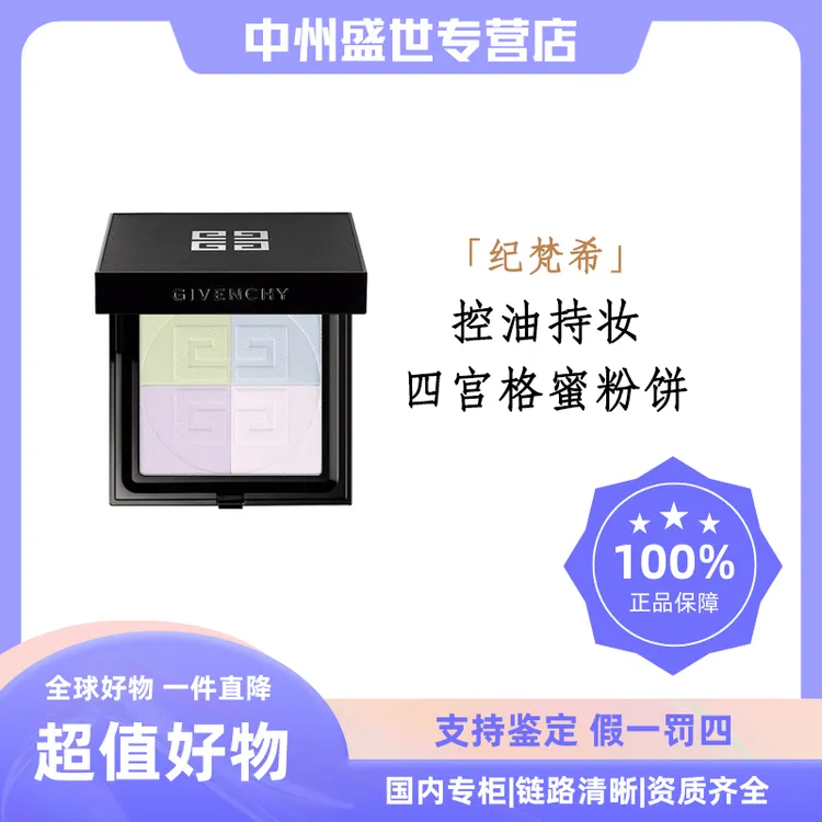 Givenchy/纪梵希明星四宫格蜜粉饼1# 9.5g