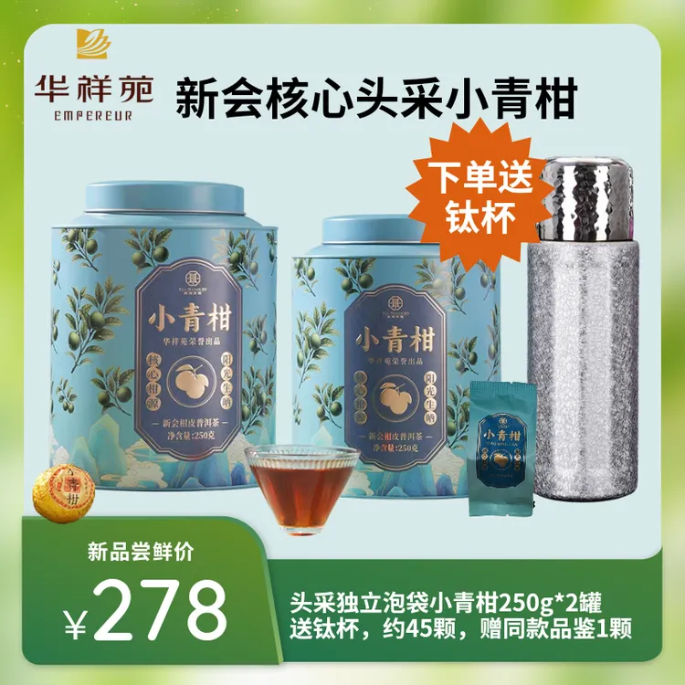 【新品】华祥苑新会头采普洱茶陈皮普洱小青柑勐海熟普250g/罐