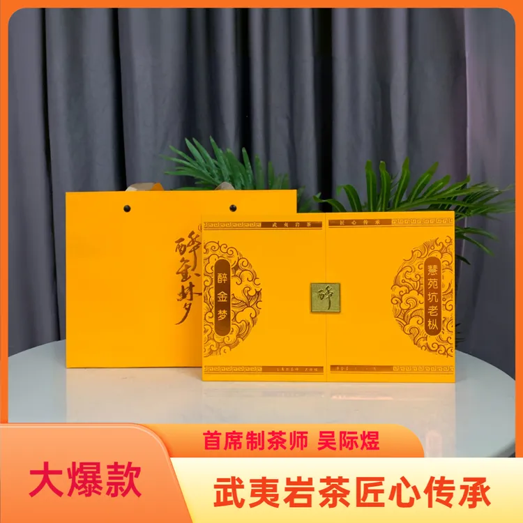 醉金梦慧苑坑老枞51克1盒6泡礼盒礼袋福建武夷岩茶大红袍肉桂水仙