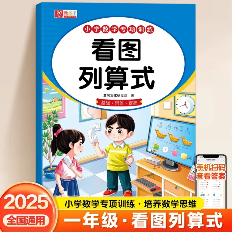 幼小衔接一年级数学专项训练看图列算式数学思维训练基础提升启蒙