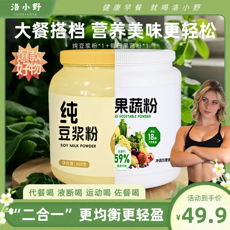 【二合一】每日果蔬粉18种果蔬&纯豆浆粉无添加蔗糖营养速溶早餐