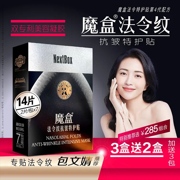 魔盒法令纹抗皱特护贴组合装专贴法令纹改善嘴角细纹八字紧致