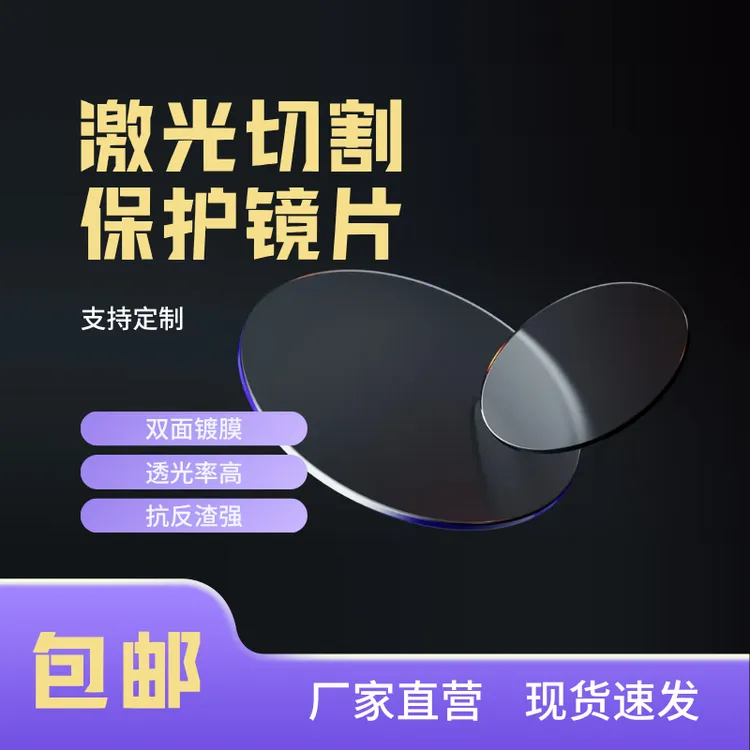 20*2激光保护镜片 进口石英 窗口片 切割机焊机手持焊接机配件