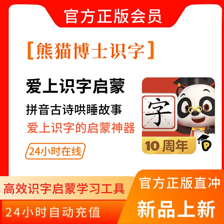 【熊猫博士识字】会员卡分级阅读VIP拼音识字古诗儿童早教学习启蒙
