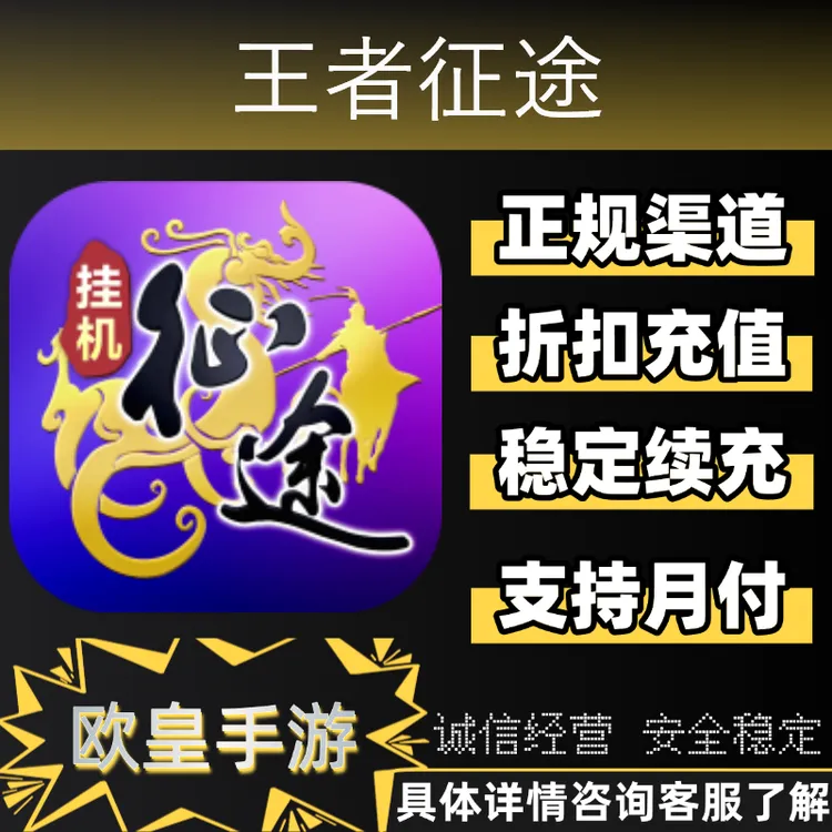 王者征途手游首充代金券折扣充值代充支持月付
