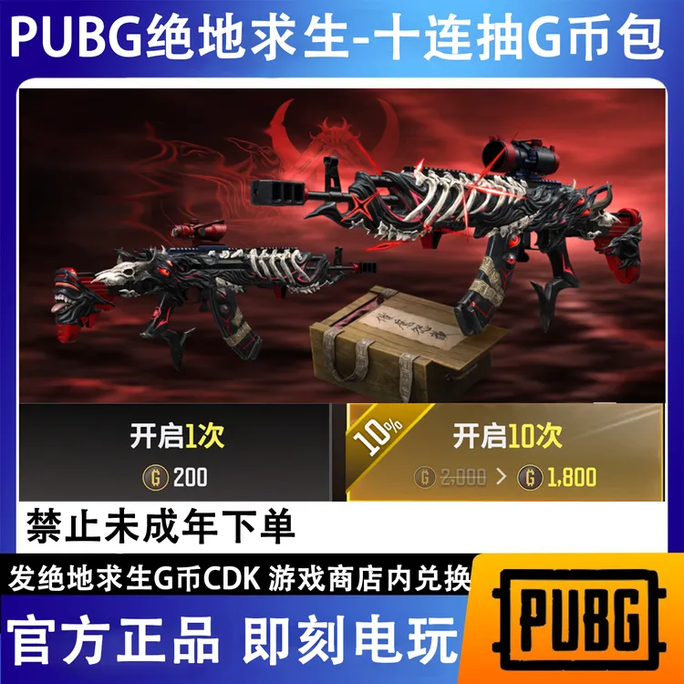PUBG g币绝地求生吃鸡端游皮肤十连抽官方CDK游戏币【G币包】