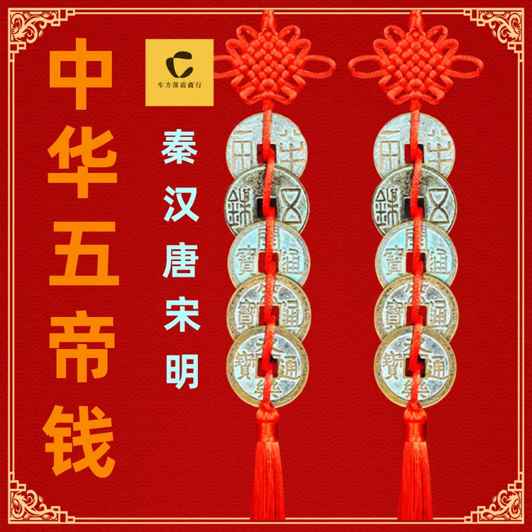 民族正统中华大五帝秦半两汉五铢唐开元宋宋元明永乐中国结挂件商品图