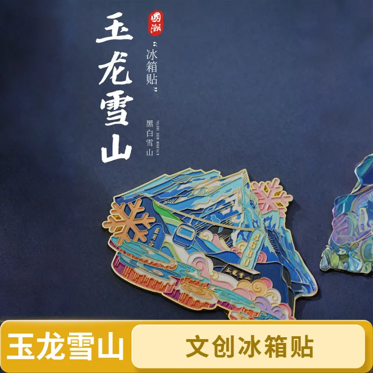 【景区同款】云南冰箱贴文创金属磁吸玉龙雪山蓝月谷旅游景点纪念品