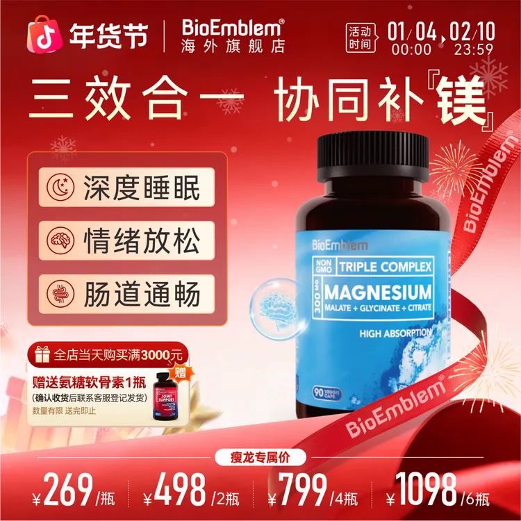 【瘦龙专属】三合一螯合镁胶囊畅通肠好睡眠促代谢BioEmblem90粒/瓶