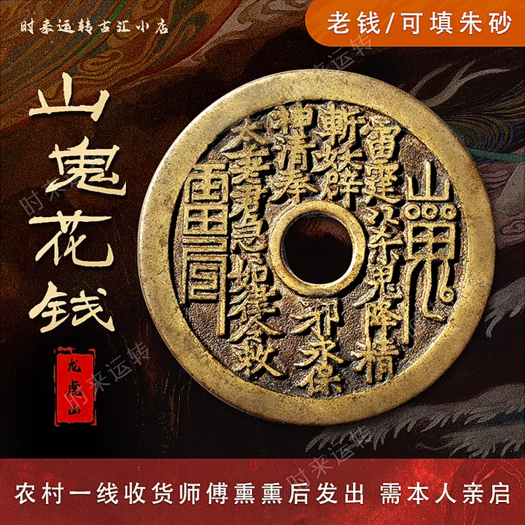 龙虎山正版山花銭钥匙扣挂饰可挂钥匙可随身佩戴山鬼背八卦老铜钱