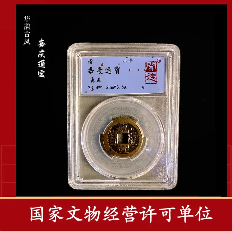 嘉庆通宝/清代铜币/闻德评级/华韵古风