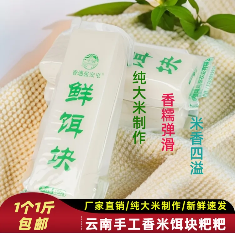 云南特产新鲜饵块煮饵块粑粑儿时早餐大米饵块小吃烧饵块切片年糕