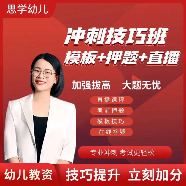 【冲刺技巧班】幼儿教资笔试冲刺密押卷含技巧课