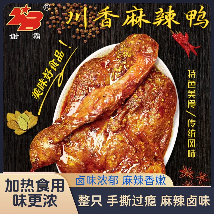 【谢霸】川香麻辣鸭800g香辣手撕麻辣香味冷吃热吃开袋系列鲜香川味