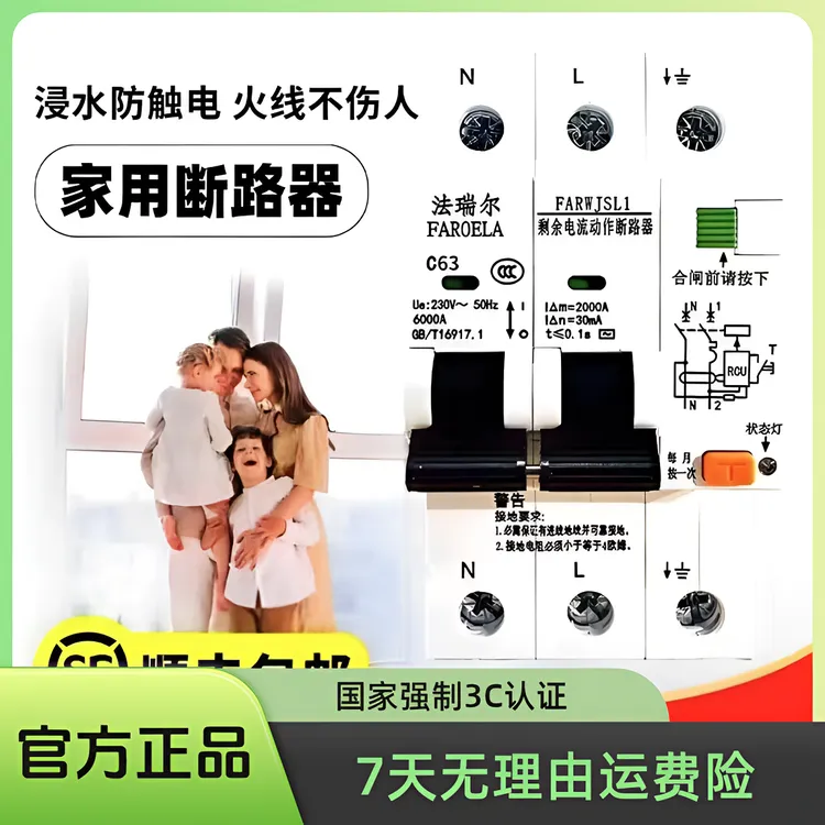 FAROELA/法瑞尔家用防触电漏电保护器/断路器/空开/总开关