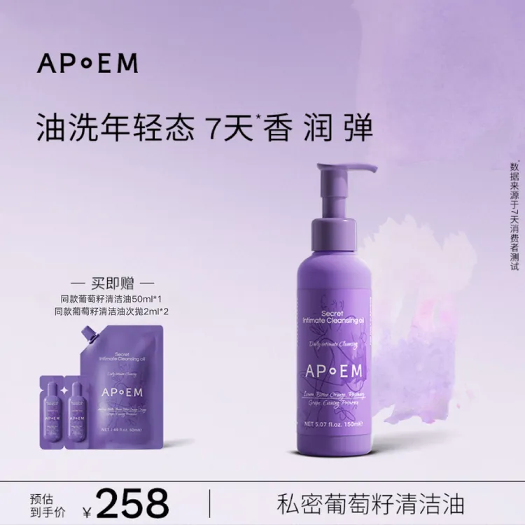 APoEM 安诗悦 葡萄籽私密精华清洁油150ml 私密洗护 GC
