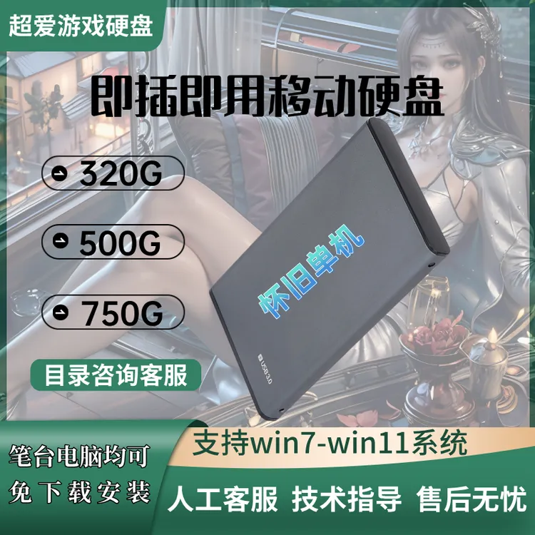 320、500、750G即点即用单机硬盘台式笔记本电脑免安装小巧便携经典