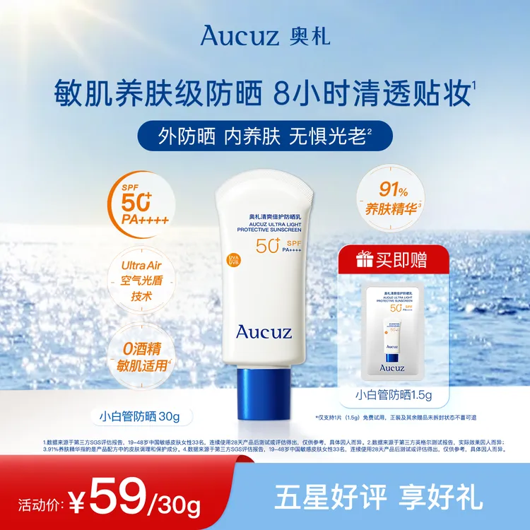 【学生专享】Aucuz奥札清爽防晒乳通勤出游户外运动防水防汗高倍敏肌适用