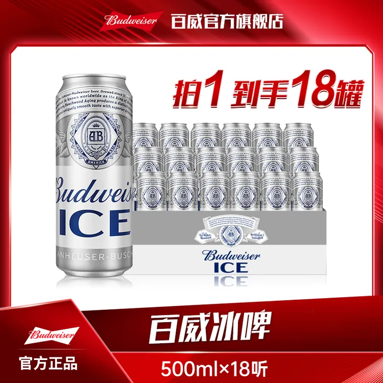 【热销好礼】百威冰啤酒500ml*18听 麦芽度8度冰酿工艺【DR】