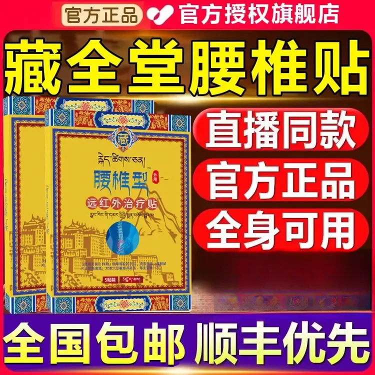 【官方旗舰店】藏全堂腰椎贴肩颈腰腿关节全身通用远红外理疗皇阙