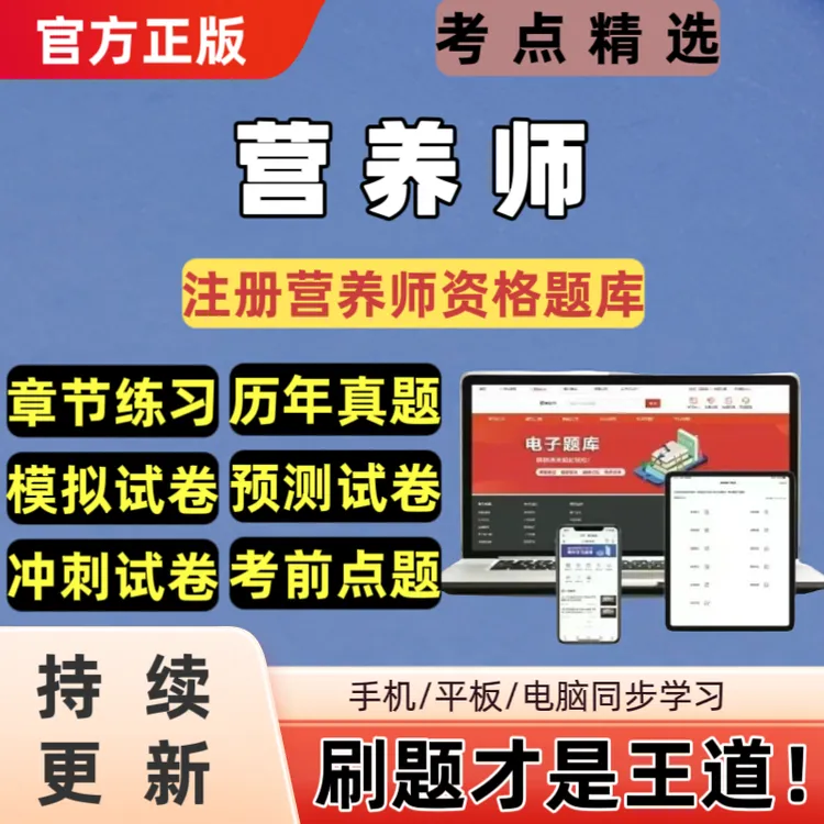 25年营养师题库注册营养师公共营养师三四级题库章节练习真题模拟