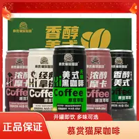慕赏猫屎咖啡180ml*4罐香醇美式经典拿铁摩卡美式黑咖啡新日期
