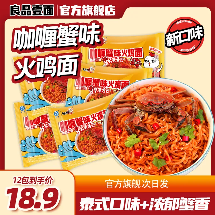 良品壹面咖喱蟹味火鸡面100g/袋方便面拌面夜宵吃播速食