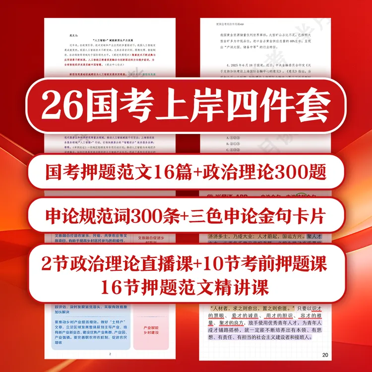 2026国考上岸四件套（押题范文+政治理论题+申论规范词+申论金句）