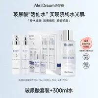 MellDream诗梦德玻尿酸“活仙水”套装紧致抗皱水光