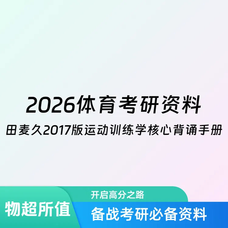 26体育考研运动训练学资料《田麦久2017版运动训练学核心背诵手册》