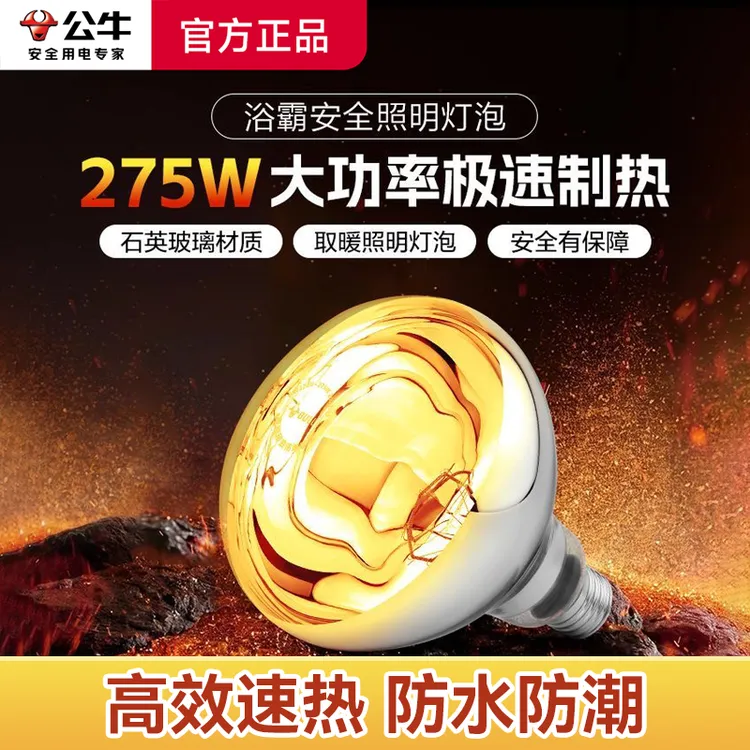 公牛正品浴霸灯泡取暖灯275w速热防爆通用E27螺口浴室卫生间暖灯商品图