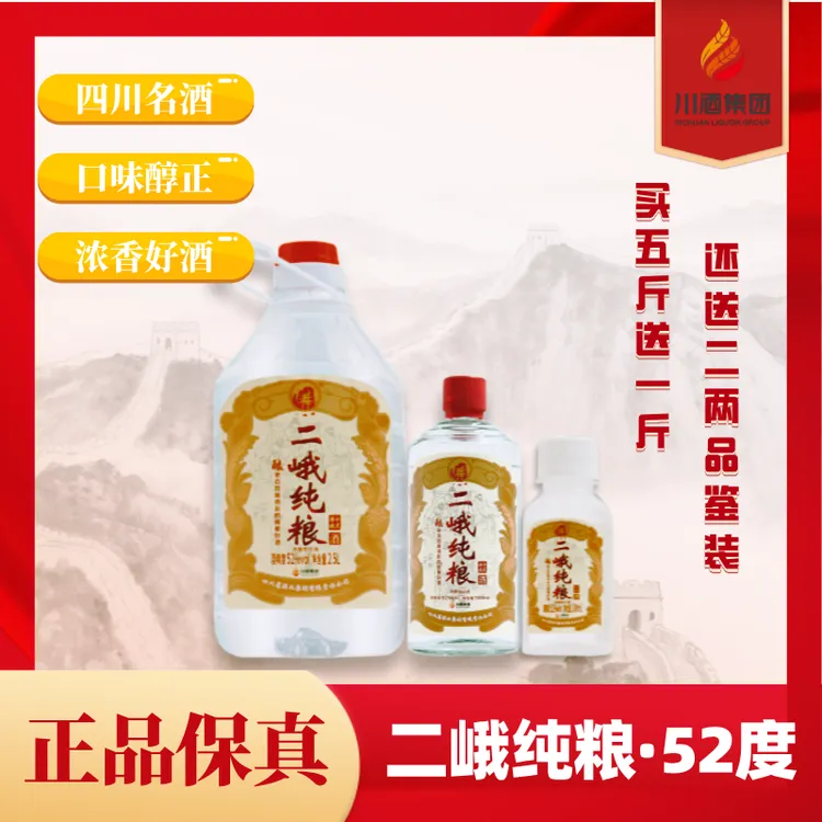 二峨牌守道源渡酒（新疆西藏可发）2.5升口粮酒送一瓶1斤试喝T52度