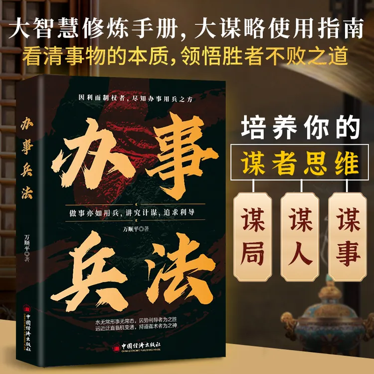 办事兵法 权衡博弈办事讲究看透人性学会为人处世生意场办事之道