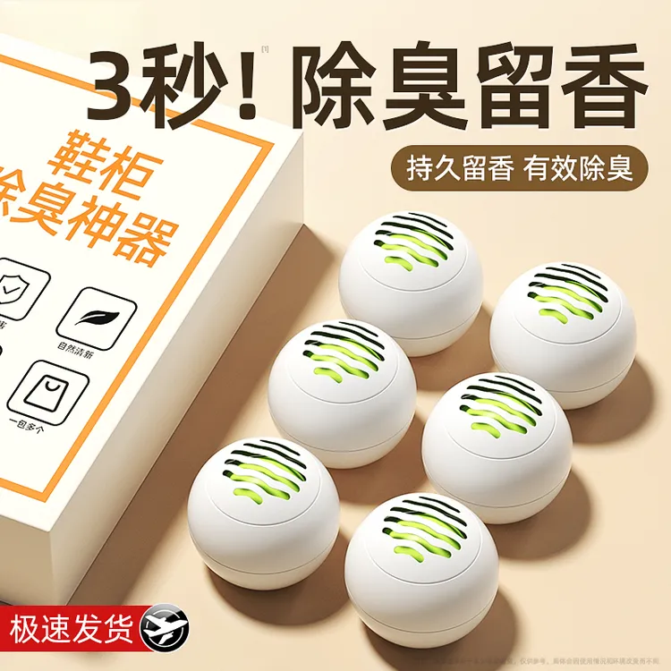 鞋柜除臭神器学生宿舍鞋子防臭除味去异味防臭球香薰球空气清新剂