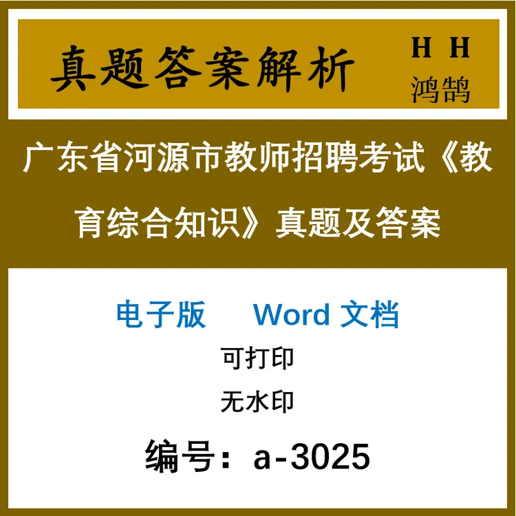 广东省河源市教师招聘考试《教育综合知识》真题及答案26套(a-3025)