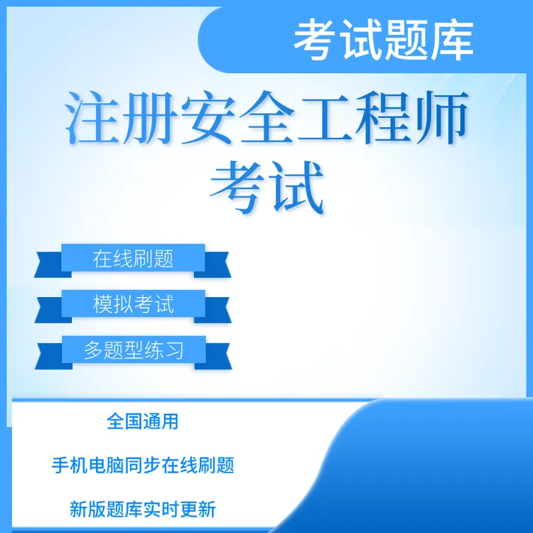 注册安全工程师法律法规生产管理知识考试练习模拟题库