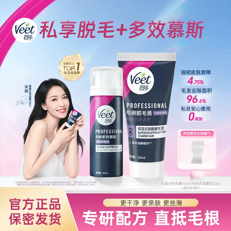 Veet薇婷专研比基尼私处硬毛温和深层丝滑脱毛膏慕斯套盒