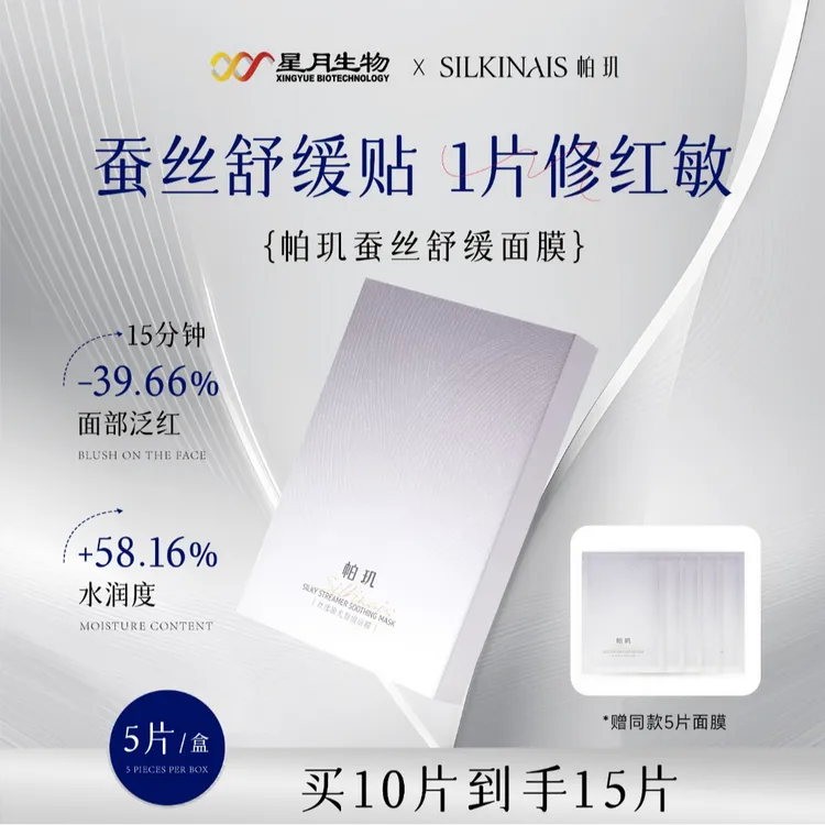 帕玑【真蚕丝】丝缕流光舒缓面膜保湿补水水润滋润【DB】