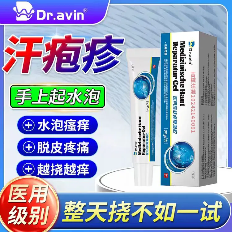 代文手上起小水泡汗疱疹止汉状真感专菌手气痒脱皮染湿疹用软膏医用皮肤修复凝胶