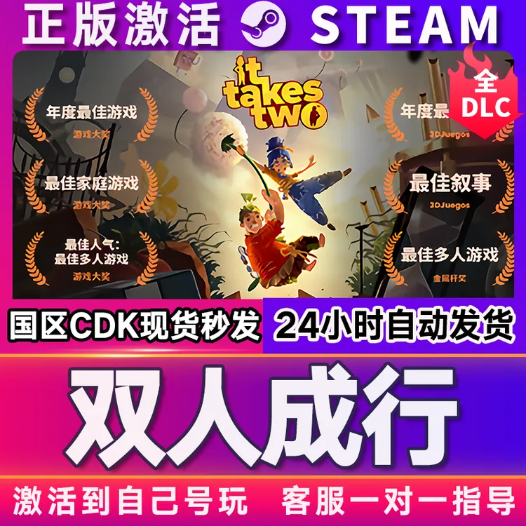 【双人成行】 it takes two 联机 cdkey 激活码 steam 电脑兑换码