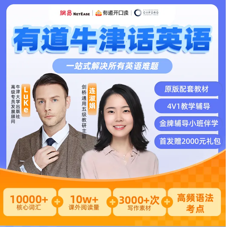 有道牛津话英语综合素养