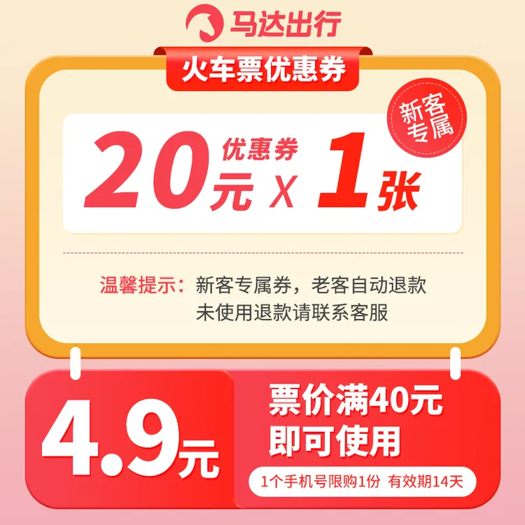 【马达APP新客】4.9买20元火车票券 