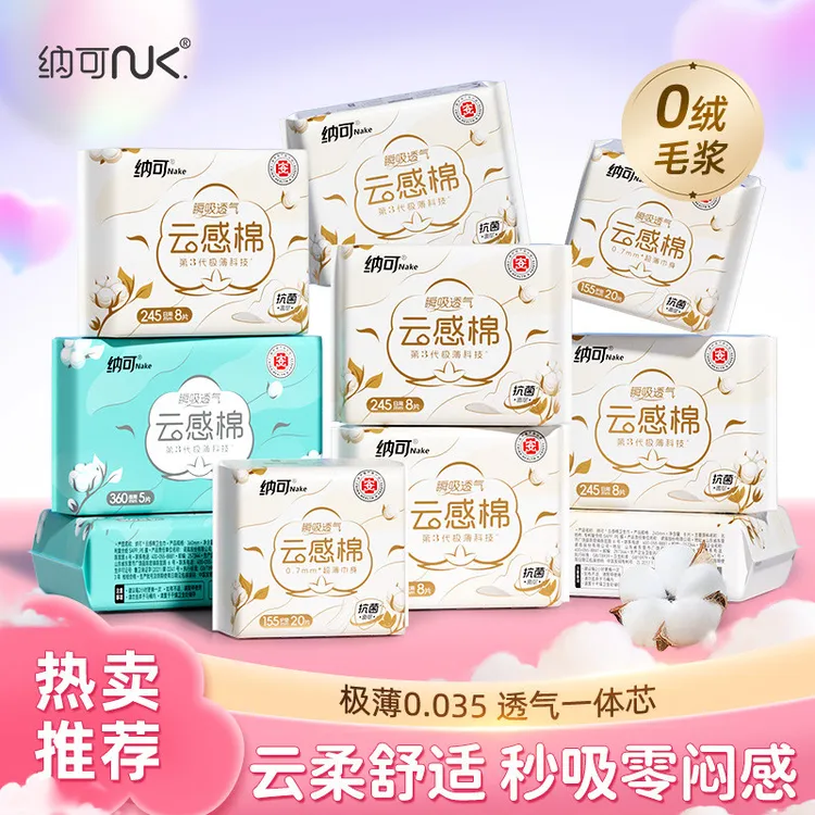 nk./纳可云感棉卫生巾医护级抗菌极薄透气日夜组合学生护垫姨妈巾