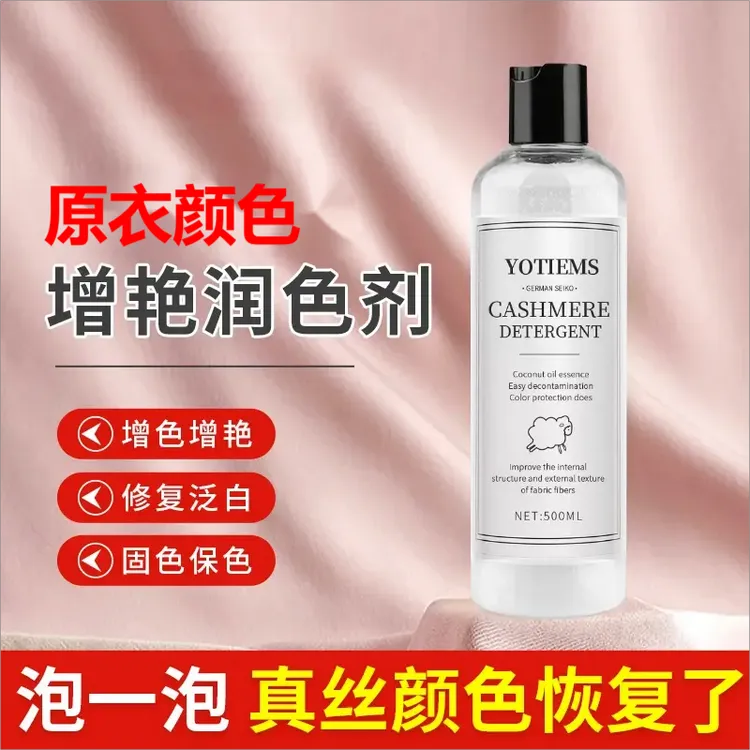 【外贸精选】真丝衣服颜色恢复剂 增艳修复补蚕丝香云纱防褪色洗液