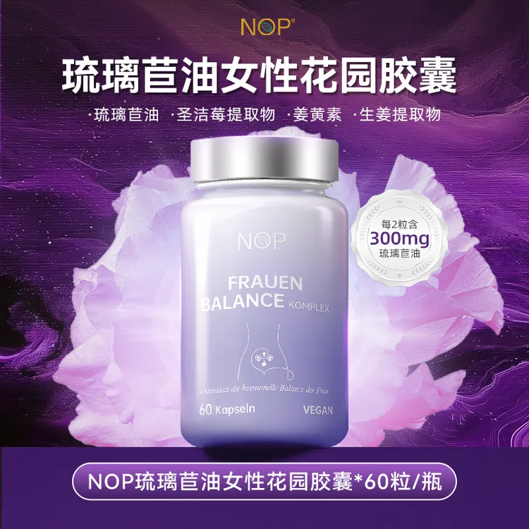 [组合专属]NOP琉璃苣油女性花园胶囊60粒/瓶