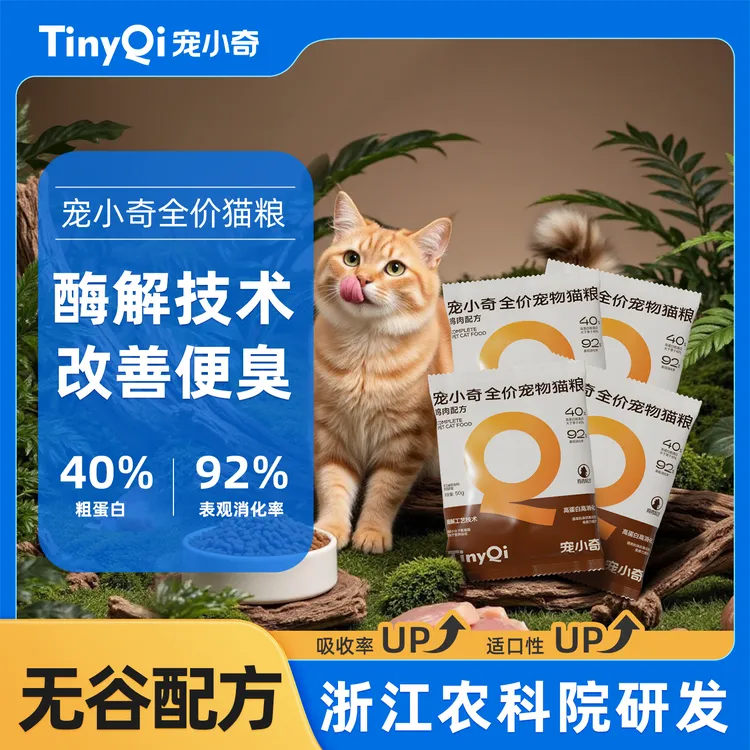 【新品尝鲜】宠小奇无谷全价低敏酶解鸡肉幼成猫膨化猫粮50g*4