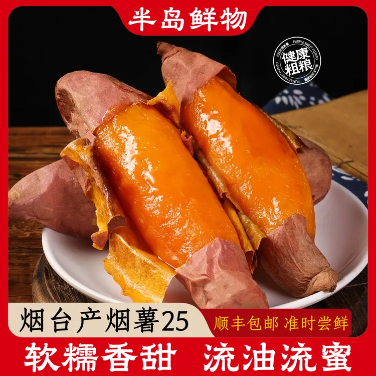 【顺丰】烟台正宗烟薯25号软糯香甜流油烤地瓜烤红薯山东特产地直发
