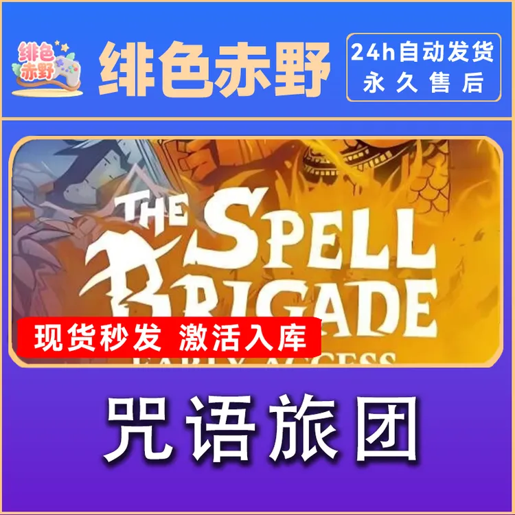 咒语旅团  激活码 正版入库  激活入库